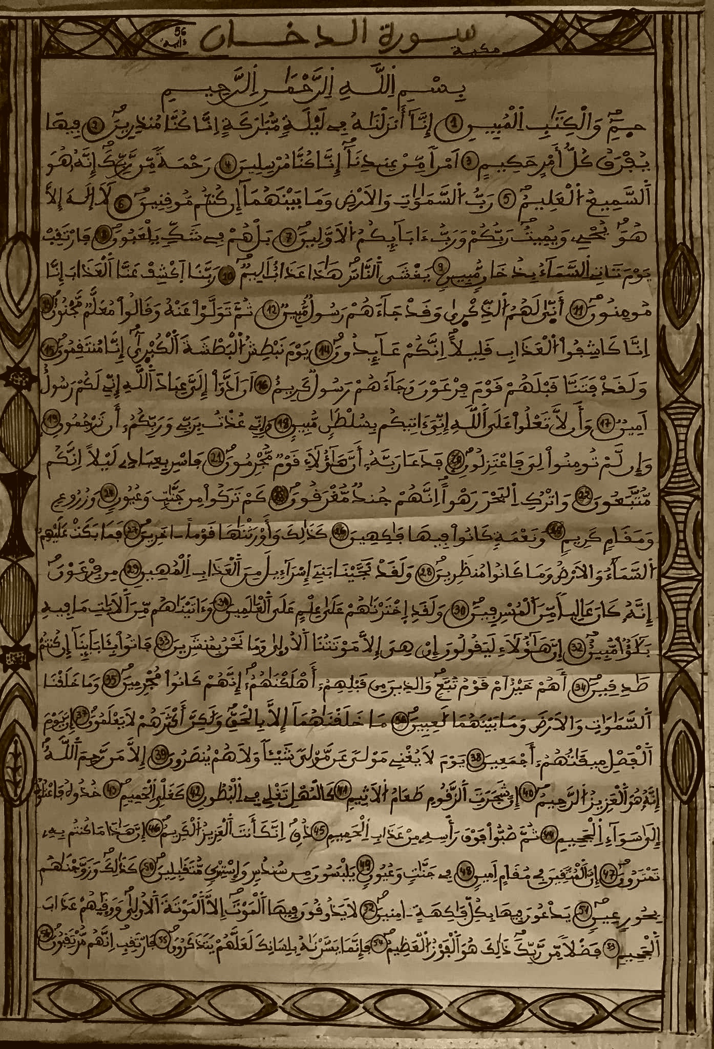 سورة الدخان 