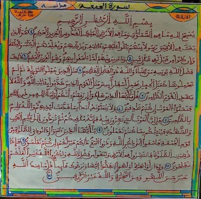 سورة الجمعة