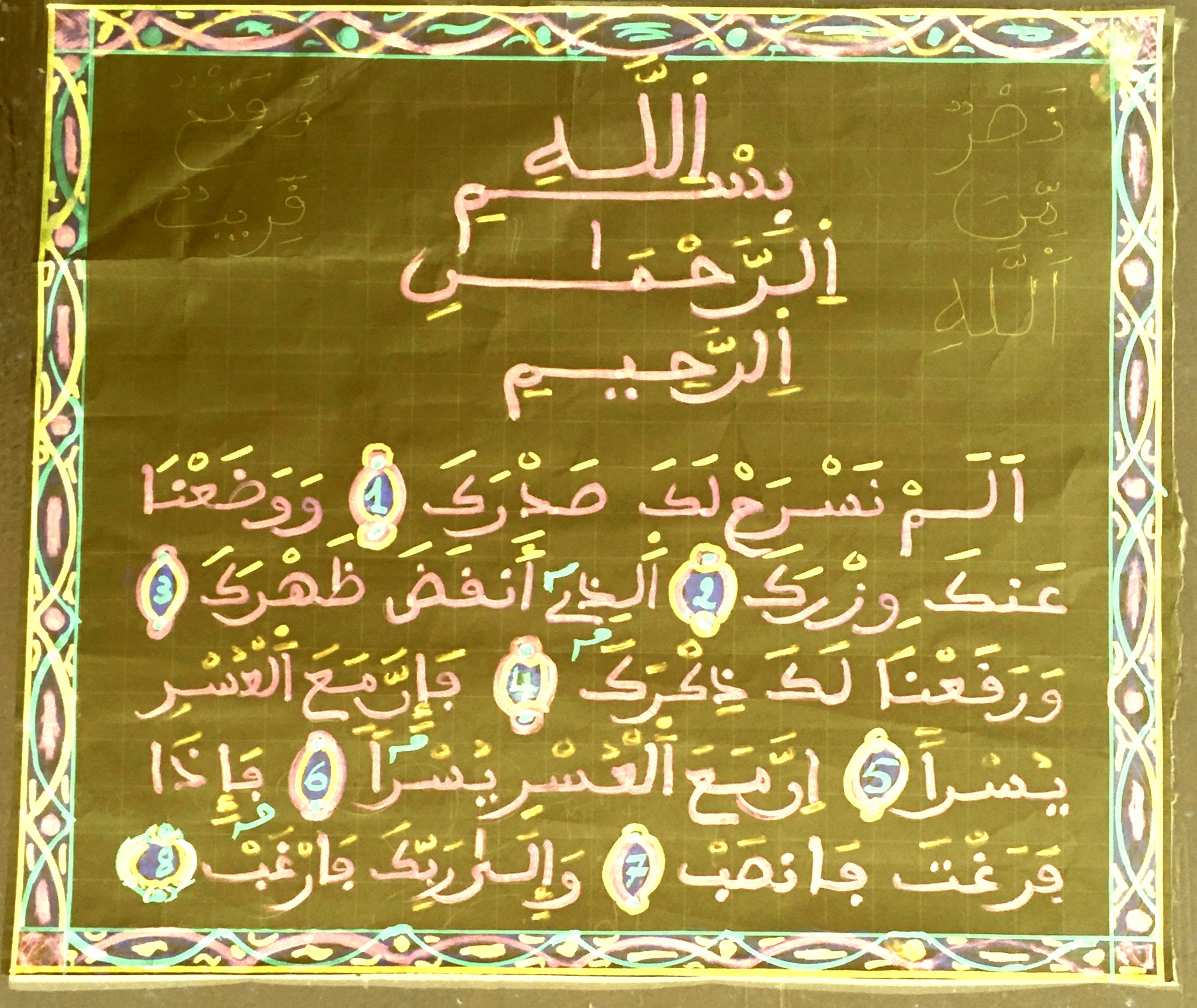 سورة الشرح 